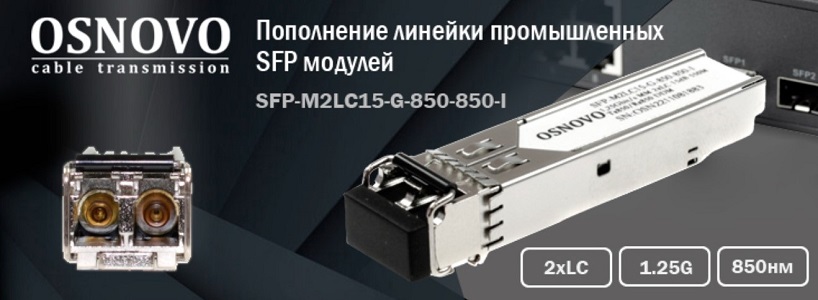 OSNOVO пополняет линейку промышленных SFP модулей. OSNOVO пополняет линейку промышленных SFP модулей.