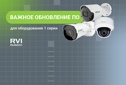 Компания RVi Group сообщила о важном обновлении ПО для оборудования первой серии
