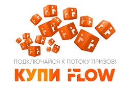 Акция! Подключайся к потоку призов!