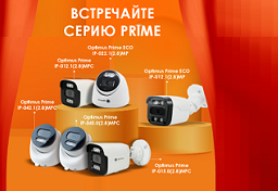 Новая серия IP-видеокамер Optimus prime