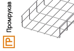 Новинка! Проволочные лотки от «Промрукав»: новый уровень организации кабельных систем