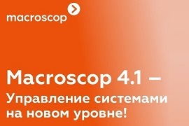 Новинка от Macroscop! Уникальные уведомления для пользователей и новые возможности работы с внешними системами