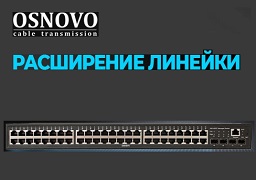 В компании OSNOVO расширение линейки управляемых L3 10G коммутаторов Ethernet и PoE