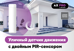 Быстрая настройка угла обзора: уличный датчик движения AX PRO с регулируемым кронштейном