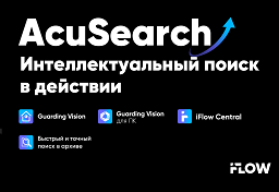 AcuSearch: интеллектуальный поиск в действии от iFLOW