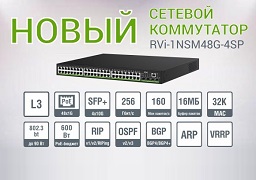 Новинка от RVi! Управляемый 52 портовый сетевой коммутатор L3 - RVi-1NSM48G-4SP