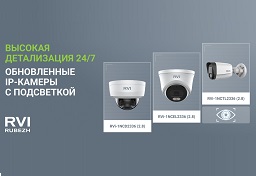 Обновление линейки IP-видеокамер для работы при любом освещении от RVI