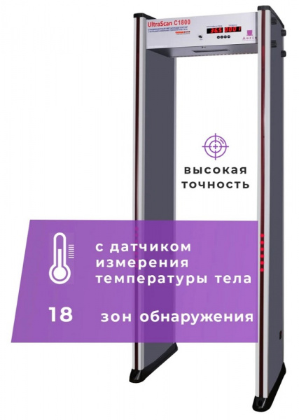 Арочный металлодетектор UltraScan C1800 серия T с термодатчиком Фото Арочный металлодетектор UltraScan C1800 серия T с термодатчиком Фото