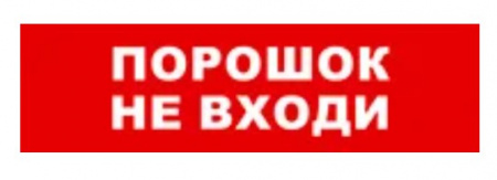 Табло SKAT-12 ПОРОШОК НЕ ВХОДИ Фото